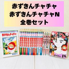 赤ずきんチャチャ 全巻 赤ずきんチャチャN 全巻 セット - メルカリ