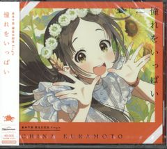 学マス 倉本千奈 憧れをいっぱい 誕生記念Single CD - メルカリ