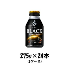 コーヒー ファイア ブラック 目覚めの深煎り キリン 275g 24本 1ケース ギフト 父親 誕生日 プレゼントのサムネイル