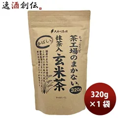 静岡 大井川茶園 茶工場のまかない香ばしい抹茶入玄米茶 320g 1袋 父の日 ギフトのサムネイル