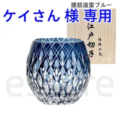 江戸切子 コップ 手彫り 水晶ガラス 木箱入 330ml ケイさん 様 専用 遠雷ブルー