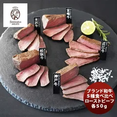 ブランド和牛５種食べ比べローストビーフ のし・ギフト対応不可のサムネイル
