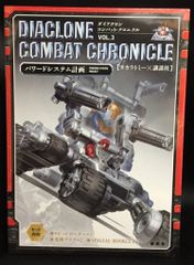 ダイアクロン コンバット・クロニクル VOL.3 パワードシステム計画