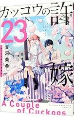 뻐꾸기의 신부 23 / 요시카와 미키
