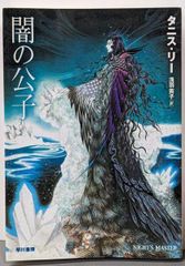 中古】闇の公子 (ハヤカワ文庫 FT リ 1-18)／タニス・リー (著)、浅羽