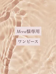 252307018(L) Mera様専用のサムネイル