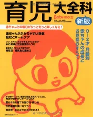 新版 育児大全科―赤ちゃんとの毎日がもっともっと楽しくなる! (主婦の友生活シリーズ)／五十嵐 隆のサムネイル