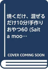焼くだけ、混ぜるだけ10分!手作りおやつ60: ホットケーキミックス、ビスケット、カステラ、パン・・・ (saita mのサムネイル
