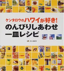 ケンタロウのハワイが好きのんびりしあわせ一皿レシピ (講談社のお料理BOOK)／ケンタロウのサムネイル