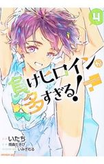 잃어 히로인이 너무 많다! @ comic 4 / 아이들