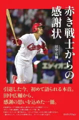 新品未開封品 2018 広島カープグッズ 選手足型貯金箱 田中広輔 2026年最新】田中広輔の人気アイテム - メルカリ