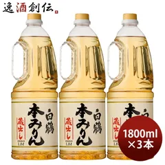 白鶴 本みりん ペット 1800ml 1.8L 3本 味醂 白鶴酒造 みりん 父の日 ギフトのサムネイル