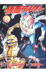 新仮面ライダーSPIRITS 40／村枝賢一のサムネイル