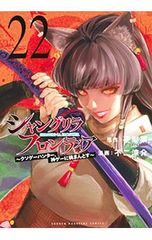샹그릴라 프론티어 - 빌어 먹을 게임 사냥꾼, 신 게임에 도전 - 22 / 후지 료스케