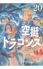 空挺ドラゴンズ 1巻 〜3巻 セット 桑原太矩 - メルカリ