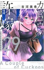 뻐꾸기의 신부 29 / 요시카와 미키