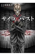 コミック 初版本 サイコ✕パスト〜猟奇殺人潜入捜査〜 11巻 - メルカリ