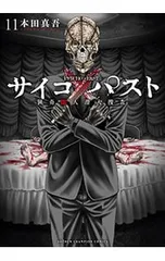 2026年最新】サイコ✕パストの人気アイテム - メルカリ