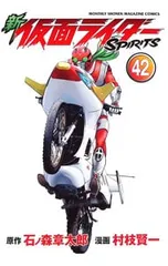 新仮面ライダーSPIRITS 42／村枝賢一のサムネイル