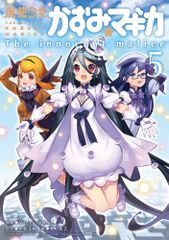 마법 소녀 카즈미 ☆ 마기카 ~ The innocent malice ~ (5) (만화 타임 KR 코믹스 포워드 시리