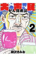 2026年最新】柳沢きみお 大市民の人気アイテム - メルカリ