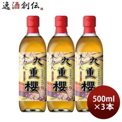 本みりん 九重櫻 500ml 3本 九重味淋 みりん 味醂 九重味醂 父の日 ギフトのサムネイル