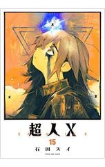 超人X 石田スイ全巻初版未開封　1巻〜15巻 中古 超人X 15巻 石田スイ 初版 帯付き 集英社 - メルカリ