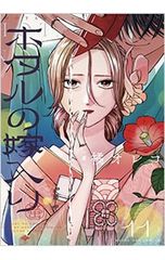 ホタルの嫁入り 12巻 橘オレコ - メルカリ