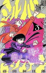 銀嶺 シルバー マウンテン1巻 藤田和日郎 初版帯つき - メルカリ