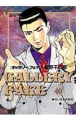 ギャラリーフェイク 40／細野不二彦のサムネイル
