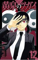 黄泉のツガイ 7巻 荒川弘 未読品 - メルカリ