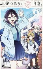 尾守つみきと奇日常。 6巻 森下みゆ 初版帯付き - メルカリ