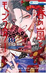春の嵐とモンスター 1～4巻 ミユキ蜜蜂 まとめ売り セット - メルカリ