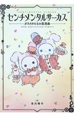 센티멘탈 서커스 갈락타들의 야상곡 15th Anniversary Comics/이치카와 하루코