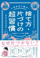 人生を立て直す！ 捨て方・片づけの超習慣／石田 毅のサムネイル