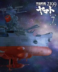 우주 전함 야마토 2199 7 (최종권) [Blu-ray]/데부치 유