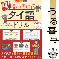オールカラー 超入門! 書いて覚えるタイ語ドリルのサムネイル