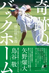 （中古）奇跡のバックホーム 横田 慎太郎のサムネイル