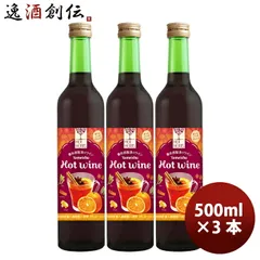 赤ワイン ハーハーブス ホットワイン 500ml × 3本 / HER HERBS HOT Wine 洋酒 お酒 ワイン 甘口 養命酒 お酒 父の日 ギフトのサムネイル
