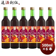 赤ワイン ハーハーブス ホットワイン 500ml × 6本 / HER HERBS HOT Wine 洋酒 お酒 ワイン 甘口 養命酒 お酒 父の日 ギフトのサムネイル