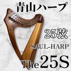 定価277,000円　青山ハープ　アオヤマ 25S サウルハープ アオヤマ SAUL-HARP The25S(N)｜マツヤマ楽器 Online Shop