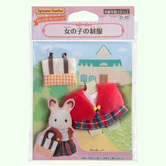 EPOCH エポック社 Families Sylvanian ドールハウス おもちゃ 3歳以上 STマーク認証 】D-20 女の子の制服 【 きせかえ シルバニアファミリー