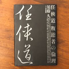 任侠道 : 叛逆者の倫理」 須藤久 二十一世紀書院 平成元年11月30日初版