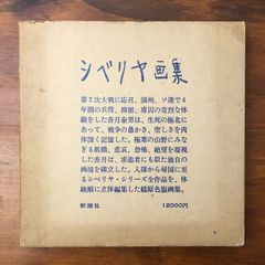 シベリヤ画集 香月泰男画 新潮社発行 - メルカリ