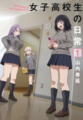 여고교생의 일상(1) (간간코믹스 ONLINE)/야마우치 타이노