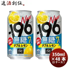 サントリー -196℃ 瞬間凍結 < 無糖レモン 350ml × 48本 / 2ケース 缶チューハイ 350ml缶 まとめ買い ケース販売 父の日 ギフトのサムネイル