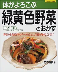 体がよろこぶ緑黄色野菜のおかず: 野菜の栄養素と旬のデ-タをもとに、栄養を効率よくとろう! (マイライフシリーズ 538のサムネイル