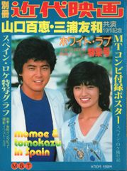 当時物 昭和レトロ 別冊近代映画 山口百恵・三浦友和特集号 - メルカリ