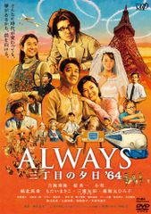 ALWAYS 三丁目の夕日'64('12日本テレビ/ROBOT/小学館/バップ… - メルカリ