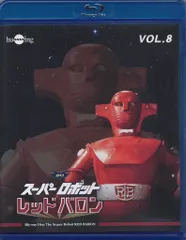 2026年最新】スーパーロボットレッドバロンの人気アイテム - メルカリ